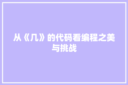 从《几》的代码看编程之美与挑战  第1张