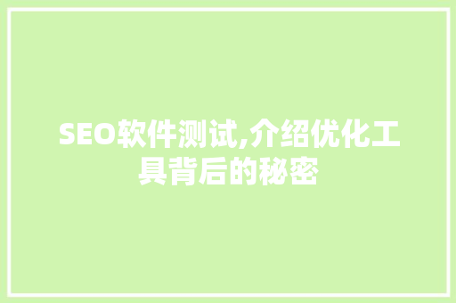 SEO软件测试,介绍优化工具背后的秘密