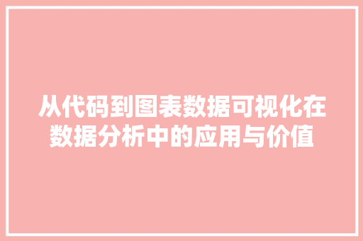 从代码到图表数据可视化在数据分析中的应用与价值
