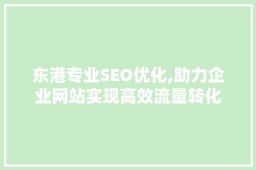 东港专业SEO优化,助力企业网站实现高效流量转化