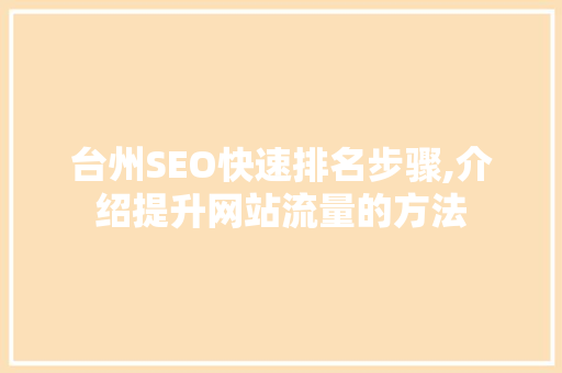 台州SEO快速排名步骤,介绍提升网站流量的方法