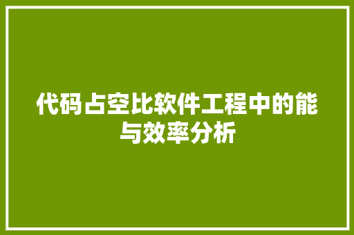 代码占空比软件工程中的能与效率分析