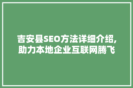 吉安县SEO方法详细介绍,助力本地企业互联网腾飞