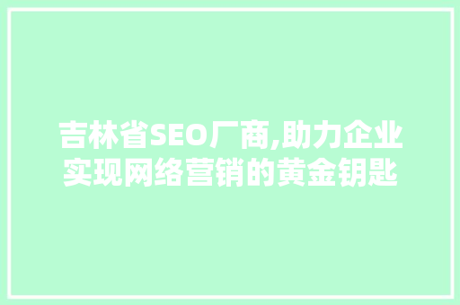 吉林省SEO厂商,助力企业实现网络营销的黄金钥匙