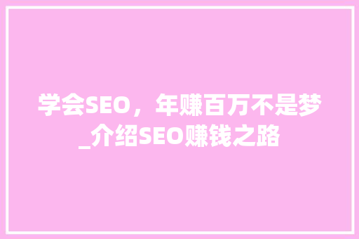 学会SEO，年赚百万不是梦_介绍SEO赚钱之路