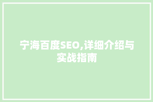 宁海百度SEO,详细介绍与实战指南