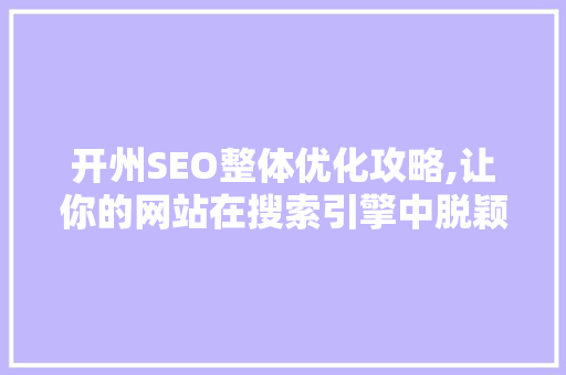 开州SEO整体优化攻略,让你的网站在搜索引擎中脱颖而出