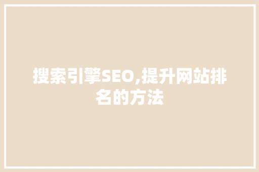 搜索引擎SEO,提升网站排名的方法