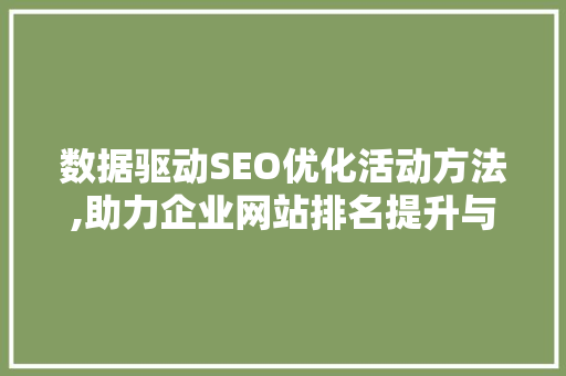 数据驱动SEO优化活动方法,助力企业网站排名提升与流量增长