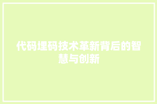 代码埋码技术革新背后的智慧与创新
