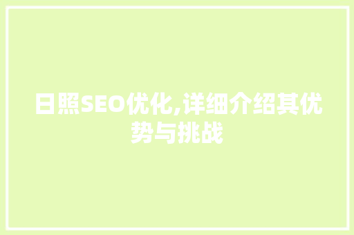 日照SEO优化,详细介绍其优势与挑战