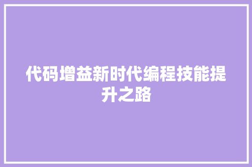 代码增益新时代编程技能提升之路