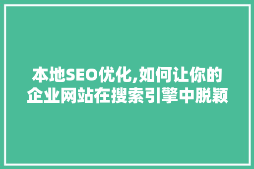 本地SEO优化,如何让你的企业网站在搜索引擎中脱颖而出