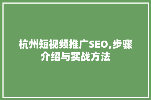 杭州短视频推广SEO,步骤介绍与实战方法