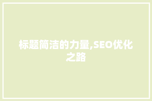 标题简洁的力量,SEO优化之路