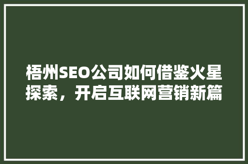 梧州SEO公司如何借鉴火星探索，开启互联网营销新篇章
