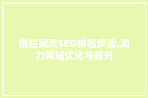 横栏网页SEO排名步骤,助力网站优化与提升
