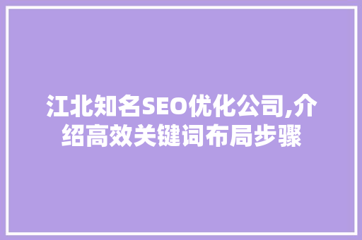 江北知名SEO优化公司,介绍高效关键词布局步骤