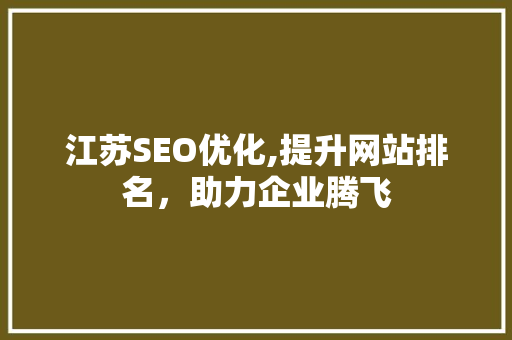江苏SEO优化,提升网站排名，助力企业腾飞