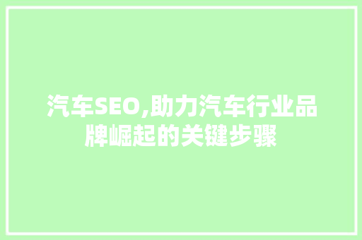 汽车SEO,助力汽车行业品牌崛起的关键步骤
