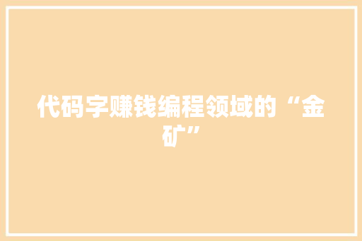 代码字赚钱编程领域的“金矿”