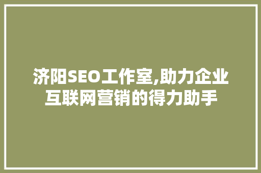 济阳SEO工作室,助力企业互联网营销的得力助手