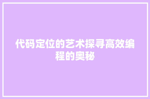 代码定位的艺术探寻高效编程的奥秘