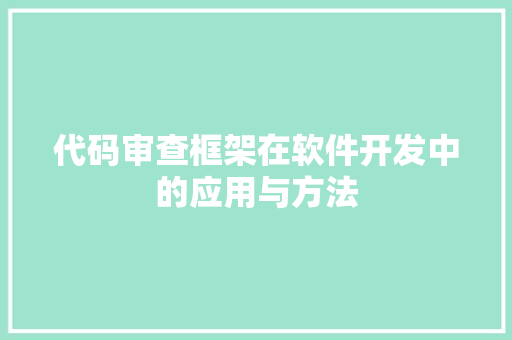 代码审查框架在软件开发中的应用与方法