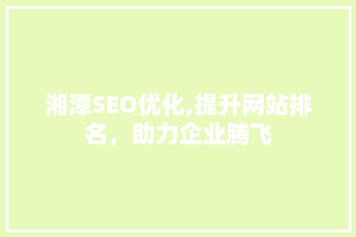 湘潭SEO优化,提升网站排名，助力企业腾飞