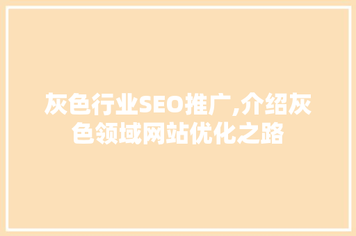灰色行业SEO推广,介绍灰色领域网站优化之路