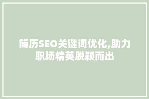 简历SEO关键词优化,助力职场精英脱颖而出