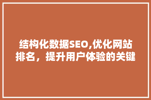 结构化数据SEO,优化网站排名，提升用户体验的关键步骤