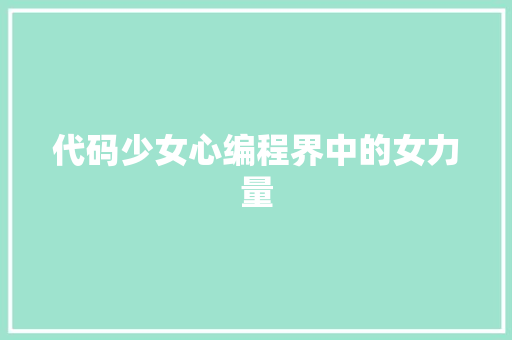 代码少女心编程界中的女力量