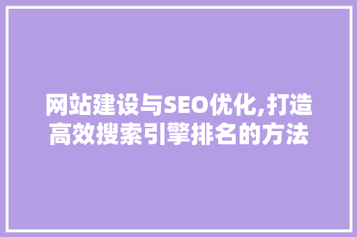网站建设与SEO优化,打造高效搜索引擎排名的方法  第1张