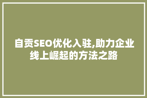 自贡SEO优化入驻,助力企业线上崛起的方法之路