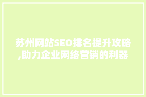 苏州网站SEO排名提升攻略,助力企业网络营销的利器