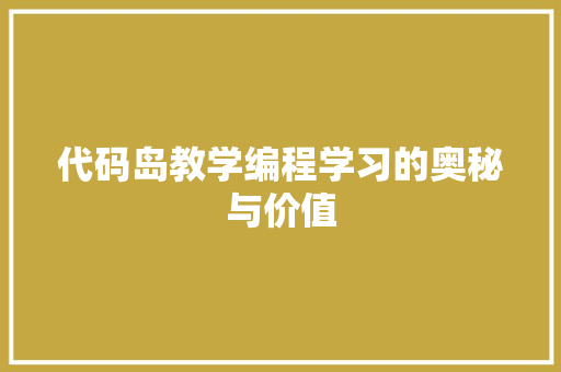 代码岛教学编程学习的奥秘与价值