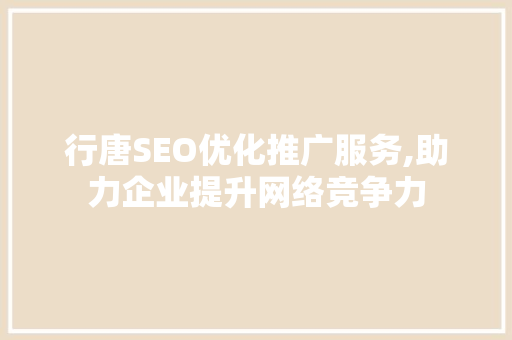 行唐SEO优化推广服务,助力企业提升网络竞争力