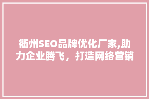 衢州SEO品牌优化厂家,助力企业腾飞，打造网络营销新格局