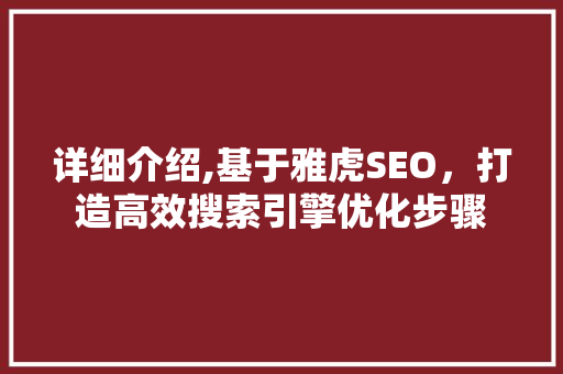 详细介绍,基于雅虎SEO，打造高效搜索引擎优化步骤