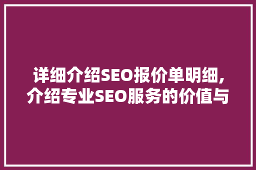 详细介绍SEO报价单明细,介绍专业SEO服务的价值与奥秘