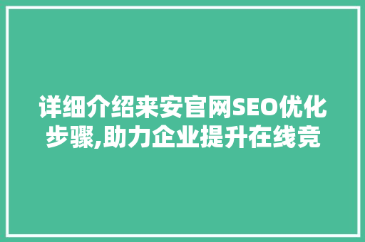 详细介绍来安官网SEO优化步骤,助力企业提升在线竞争力