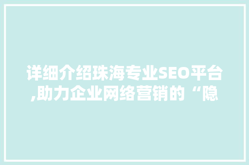 详细介绍珠海专业SEO平台,助力企业网络营销的“隐形推手”