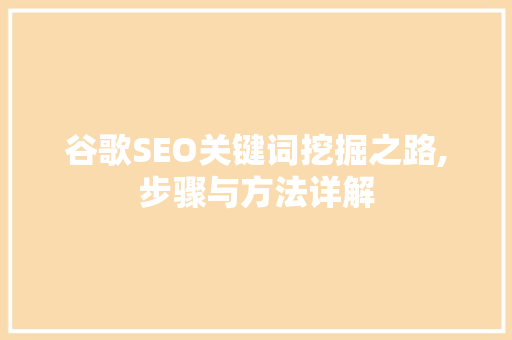 谷歌SEO关键词挖掘之路,步骤与方法详解