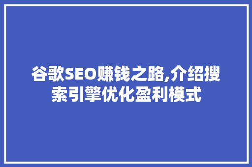 谷歌SEO赚钱之路,介绍搜索引擎优化盈利模式