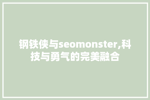 钢铁侠与seomonster,科技与勇气的完美融合