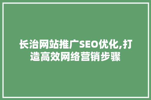 长治网站推广SEO优化,打造高效网络营销步骤