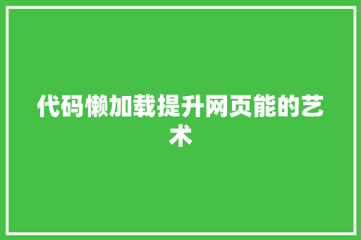 代码懒加载提升网页能的艺术