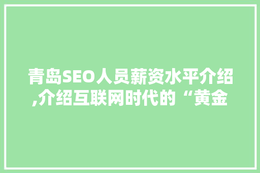 青岛SEO人员薪资水平介绍,介绍互联网时代的“黄金职业”