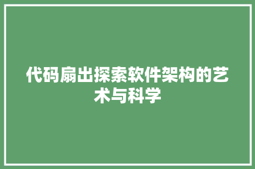 代码扇出探索软件架构的艺术与科学